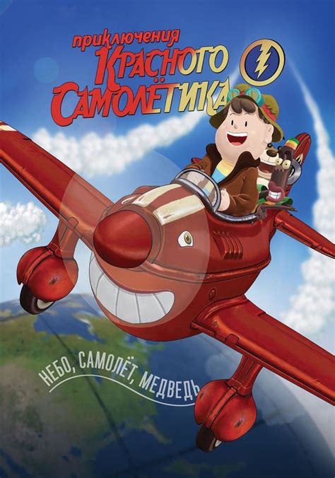 Приключения красного самолетика 
 2024.04.27 21:21 мультфильм (2023) смотреть онлайн в хорошем качестве
